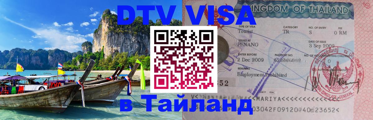DTV (ДТВ) visa Таиланд 