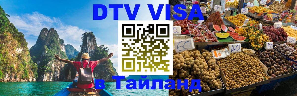 DTV Visa Тайланд купить 